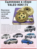 Комплект сцепление в сборе VALEO HDK175 для Hyundai, Kia