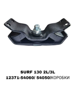 ПОДУШКИ ДВИГАТЕЛЯ SURF 130 2L/3L
