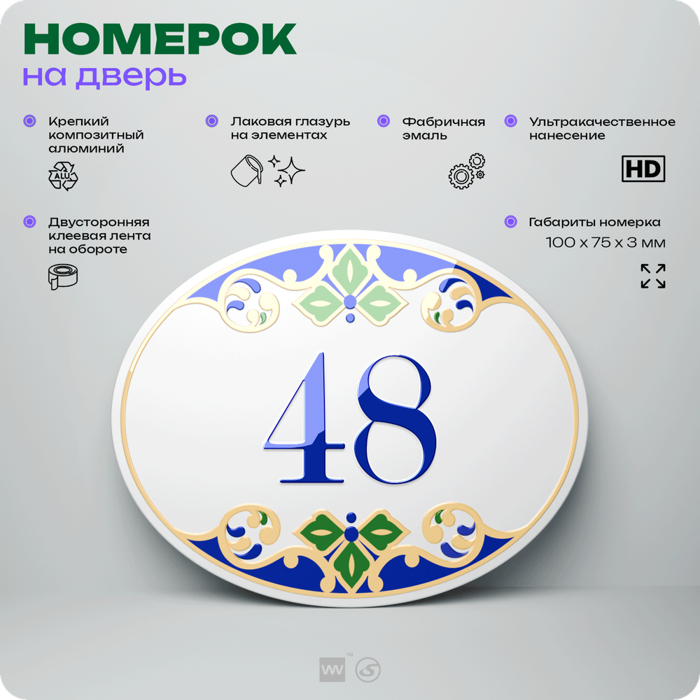 Номер на дверь квартиры 48, для кабинета, офиса, в средиземноморском стиле, шильдик 10 х 7,5 см, белый, Айдентика Технолоджи