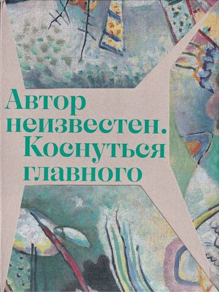 Автор неизвестен: Коснуться главного