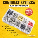Комплект крепежа для компьютера 228 шт, набор винтов, болтов, шайб для системного блока и вентиляторов: фурнитура для ремонта ПК и крепления материнской платы