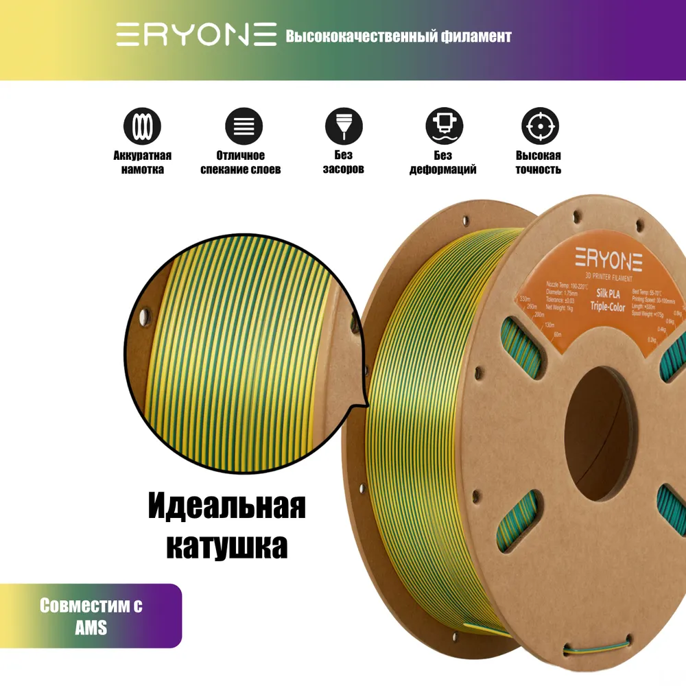 Пластик Eryone Silk PLA Tri-Color 1.75mm, 1KG Dark Green & Purple & Yellow