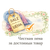 Честная цена за достойный продукт