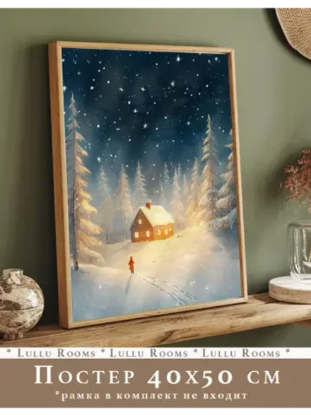 Постер новогодний 40х50 см без рамки