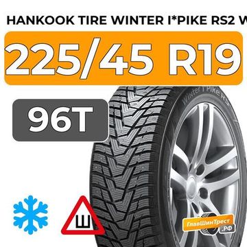 Hankook Tire Winter i*Pike RS2 W429 225/45 R19 96T XL шип.