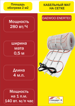 Кабельный мат на сетке (теплый пол под плитку) КМ-2