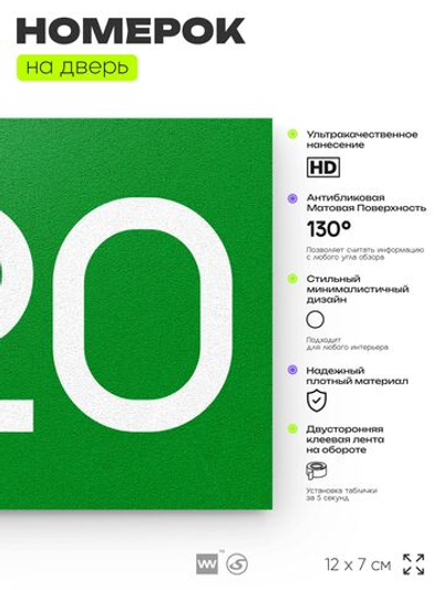 Номер на дверь 220, табличка на дверь для офиса, квартиры, кабинета, аудитории, склада, зеленая 120х70 мм, Айдентика Технолоджи