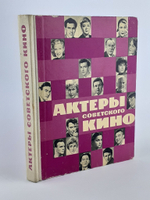 Актеры советского кино. Выпуск второй