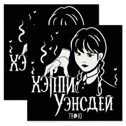 Салфетки "Хэппи Уэнсдэй" 20 шт 33 см