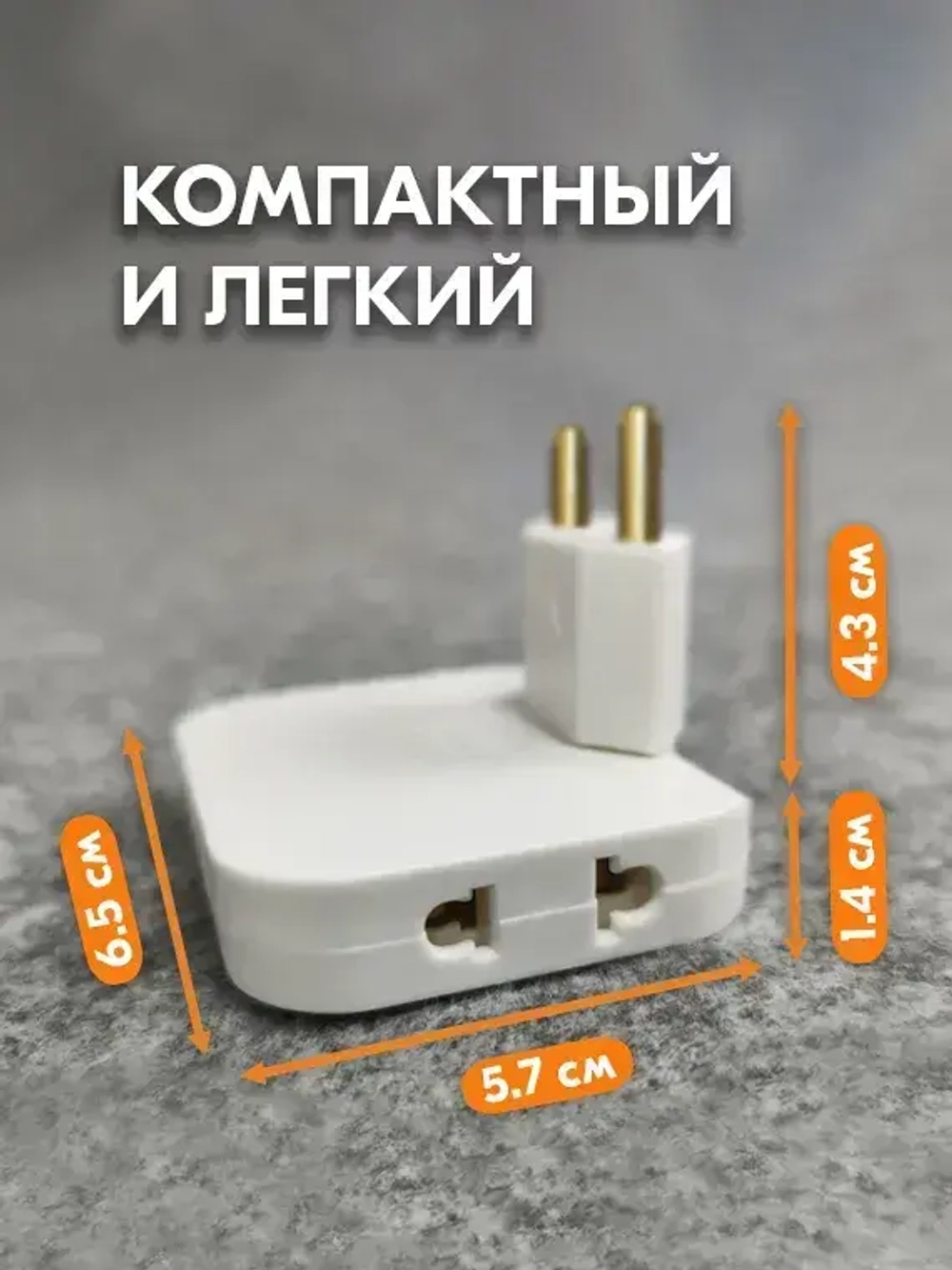 Тройник для розетки плоский поворотный - Разветвитель для розетки - Тройник переходник на евровилку с китайской вилки