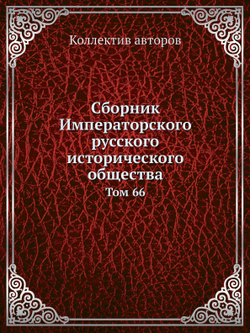 Сборник Императорского русского исторического общества. Том 66 | Коллектив авторов