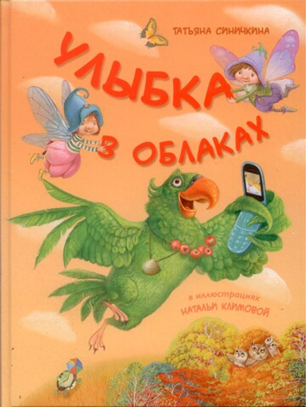 Улыбка в облаках (Русский Печатный Дом) (Синичкина Т.)