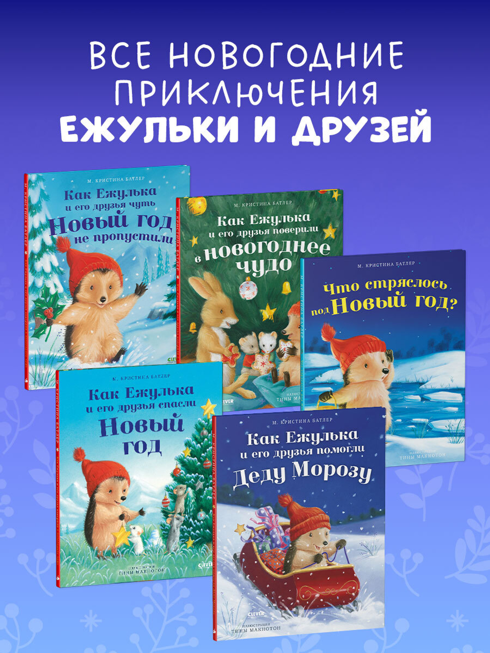 Приключения Ежульки. Как Ежулька и его друзья помогли Деду Морозу