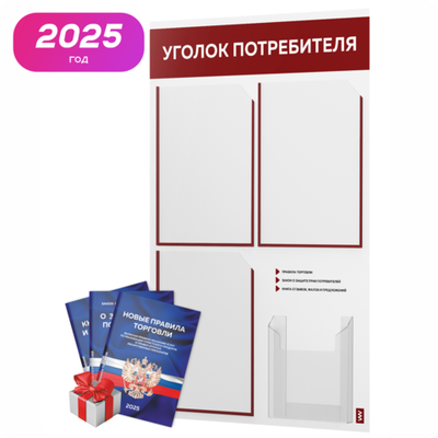 Уголок потребителя + комплект книг, стенд белый с темно-алым, 4 кармана, серия Light Color Plus, Айдентика Технолоджи