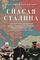 Спасая Сталина. Война, сделавшая возможным немыслимый ранее союз