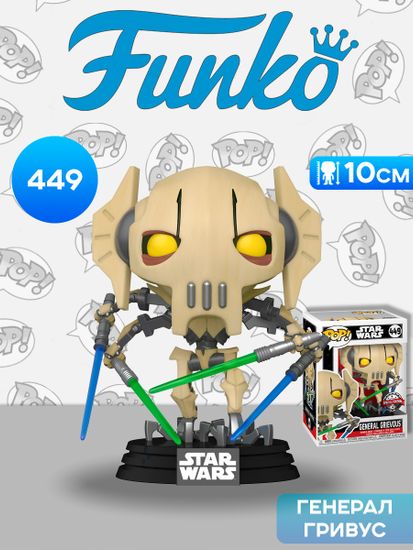 Фигурка Funko POP! Bobble Star Wars General Grievous (Exc) (449) 56139 / Фигурка Фанко ПОП! по мотивам франшизы "Звездные войны", Генерал Гривус