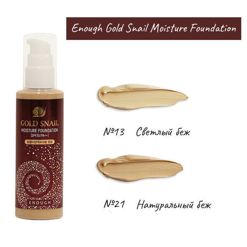 Омолаживающий тональный крем с муцином улитки Enough Gold Snail Moisture Foundation SPF30 (№13 - Светлый беж), 100мл
