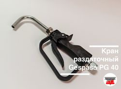 Краны маслораздаточные
