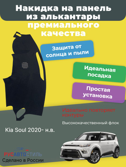 Накидка на панель из алькантары на Kia Soul 2020- н.в.