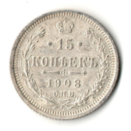 15 копеек 1908 год - СПБ - ЭБ - Николай II