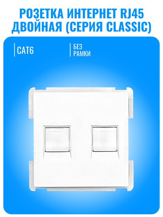 Розетка интернет RJ45 двойная Smart Aura серия Classic без рамки