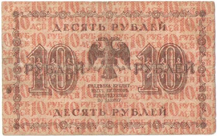 10 рублей 1918 Пятаков, кассир Барышев F