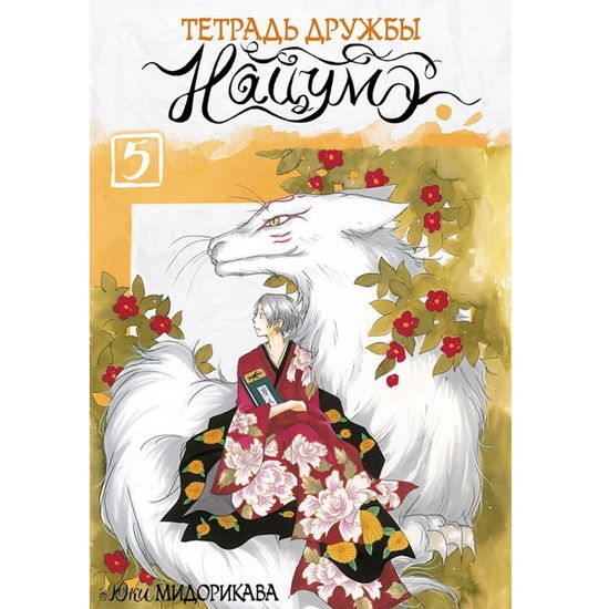 Манга Тетрадь дружбы Нацумэ. Том 5