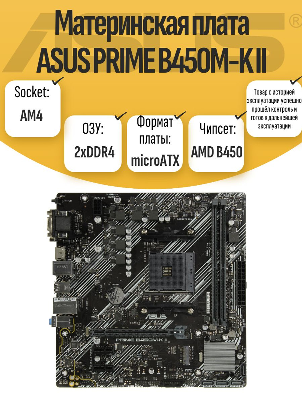 S-AM4 Материнская плата ASUS PRIME B450M-K II