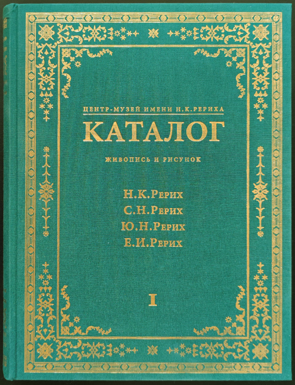 Центр-музей имени Н.К. Рериха. Каталог: Живопись и рисунок. Николай Рерих, Святослав Рерих, Юрий Рерих, Елена Рерих: в 2 томах