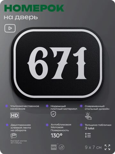 Номерок на дверь квартиры 671, для кабинета, офиса, шильдик 9 х 7 см, черный, Айдентика Технолоджи