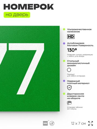 Номер на дверь 477, табличка на дверь для офиса, квартиры, кабинета, аудитории, склада, зеленая 120х70 мм, Айдентика Технолоджи