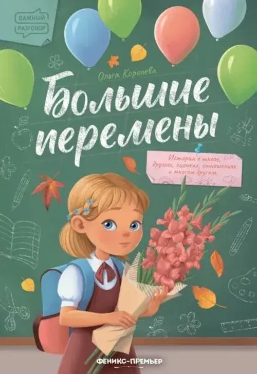 Большие перемены. Ольга Королева