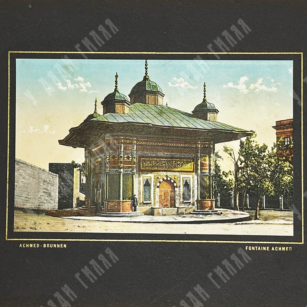 Старый Стамбул. Серия цветных фотолитографий в паспарту. Нач. XX в.