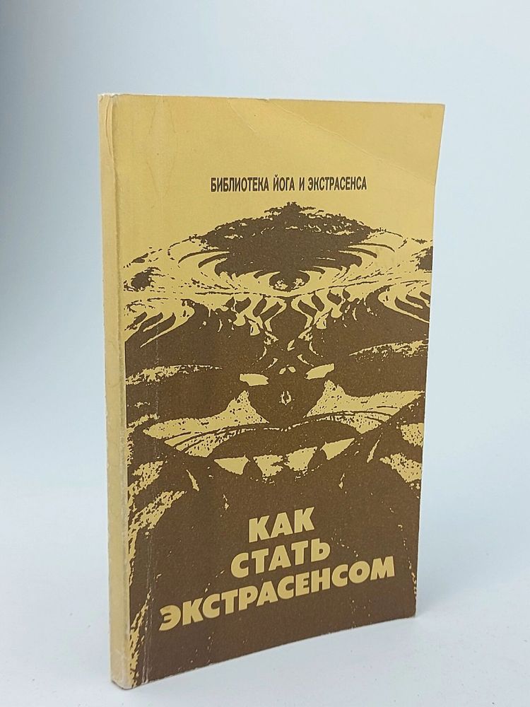 Как стать экстрасенсом