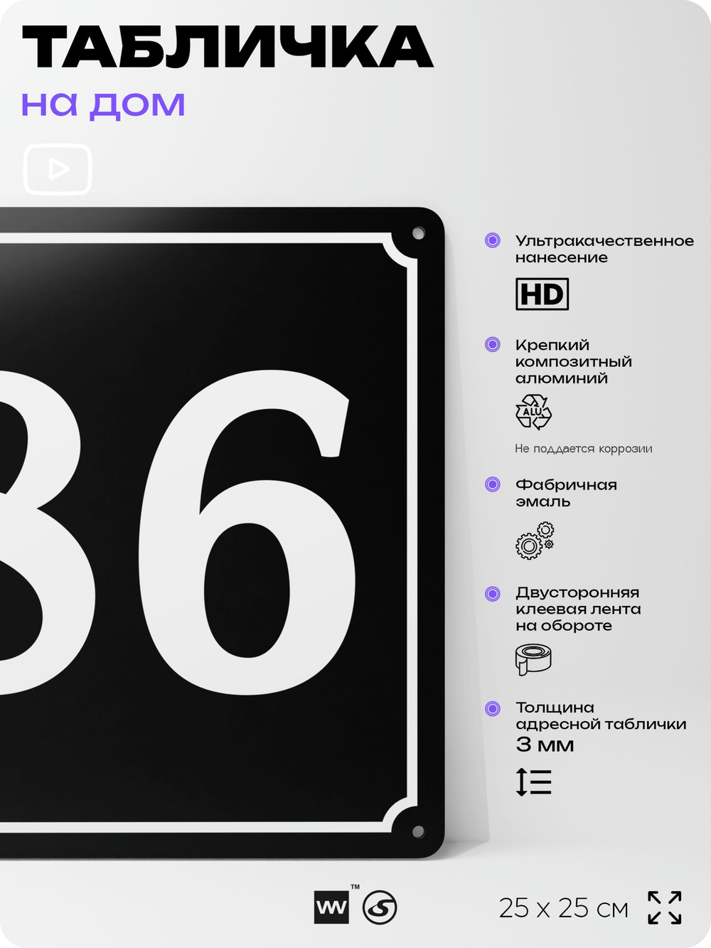 Адресная табличка с номером дома 86, на фасад и забор, черная, 25х25 см, Айдентика Технолоджи