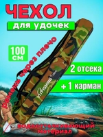 Чехол для удочек мягкий 100см 2 отсека камуфляж