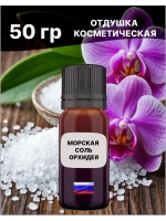 Отдушка Морская соль и орхидея 50 гр