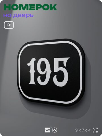 Номерок на дверь квартиры 195, для кабинета, офиса, шильдик 9 х 7 см, черный, Айдентика Технолоджи