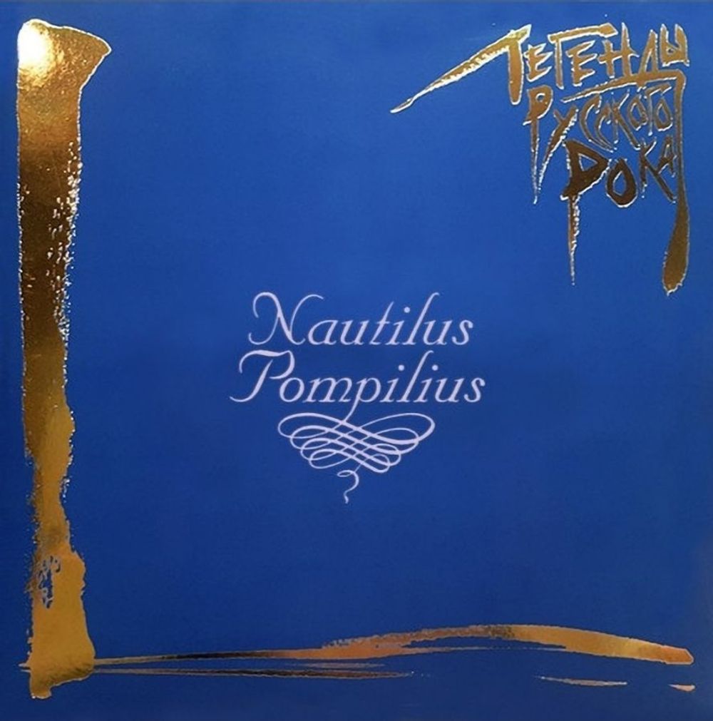 Наутилус Помпилиус. Легенды Русского Рока (2LP, Blue) Новая запечатанная виниловая пластинка