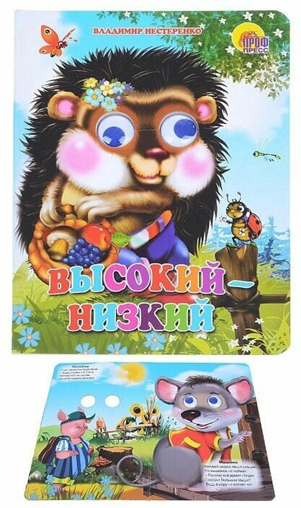 ГЛАЗКИ. ВЫСОКИЙ-НИЗКИЙ И