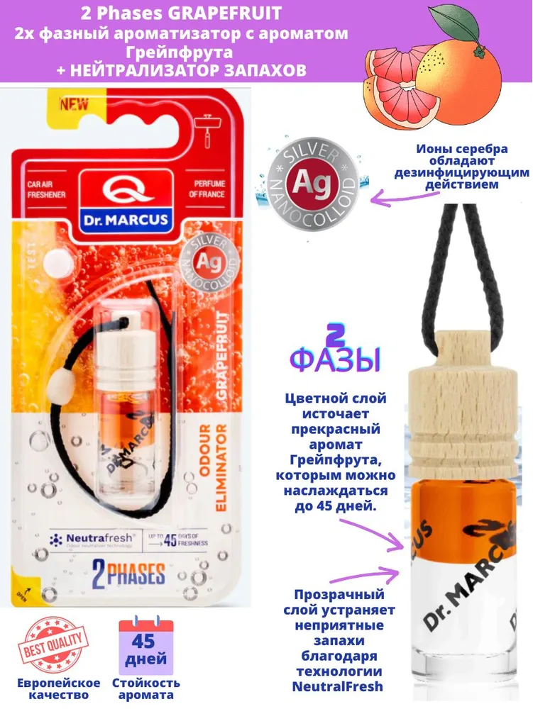 АВТО АРОМАТИЗАТОР DR.MARCUS 2PHASES GRAPEFRUIT 4.5 ML