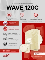Вентилятор накладной WAVE D120 обр.клапан Ivory ERA
