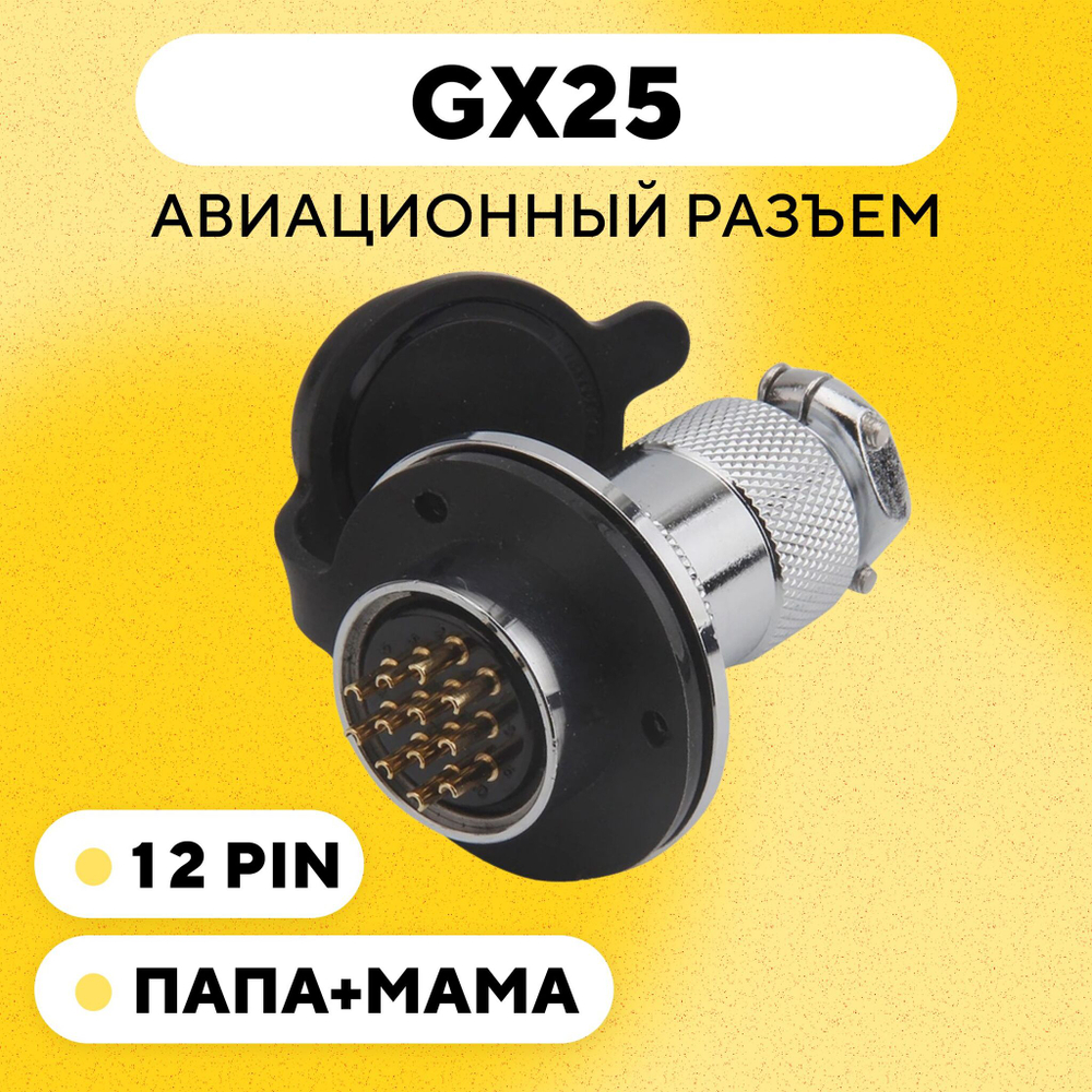 Авиационный разъем GX25 коннектор (пара, мама+папа, с резиновой заглушкой)