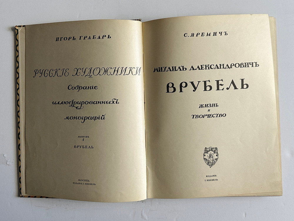 Яремич С. Михаил Александрович Врубель. Жизнь и твор-во / пред. И. Грабаря. М.: И. Кнебель, 1911 г.