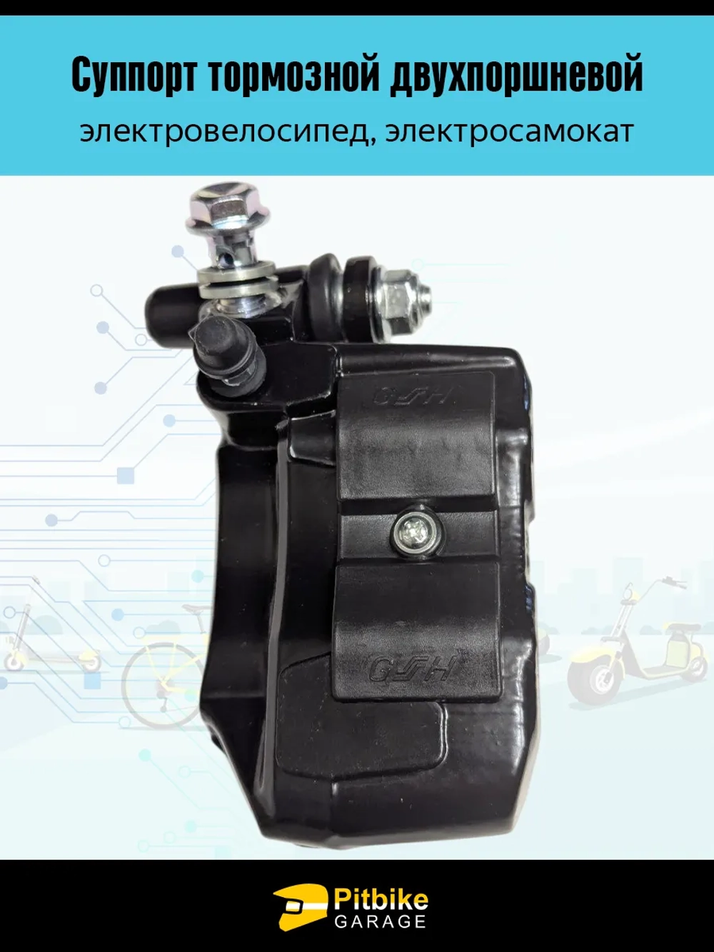 +t Суппорт двухпоршневой для электровелосипеда Колхозник
