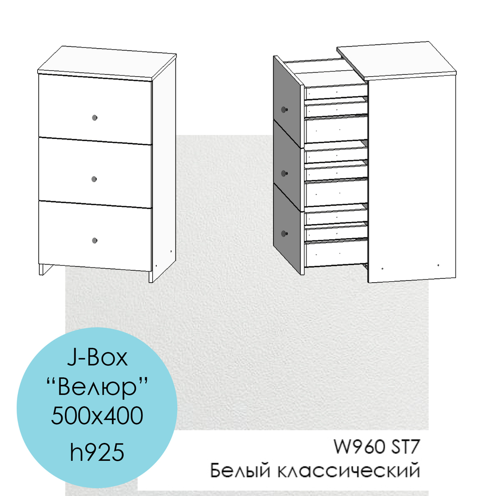 500х400, h925 J-Box "Велюр" - W960 ST7 Белый классический