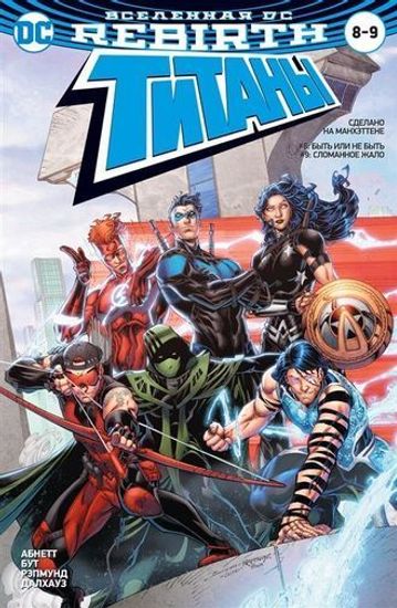 Комикс Вселенная DC. Rebirth. Титаны #8-9 / Красный Колпак и Изгои #4 (мягк/обл.)