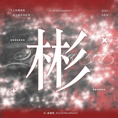 публикация OK! - 2025.06 SUNG HANBIN B Type