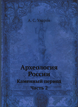 Археология России. Каменный период Часть 2 | А. С. Уваров