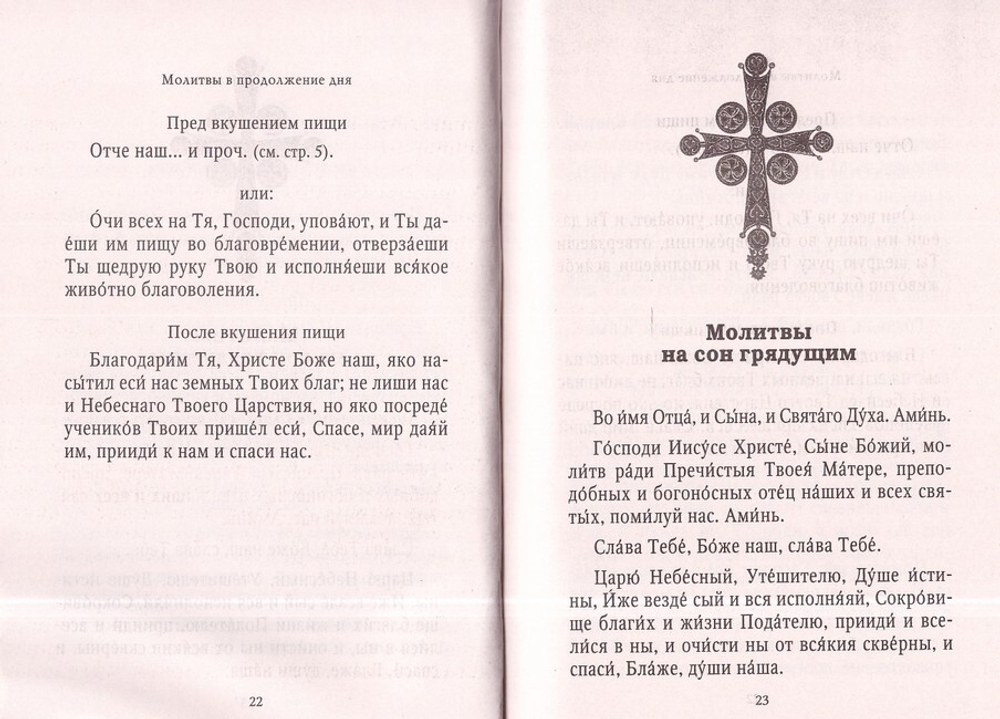 Молитвослов "Хлеб Небесный". Молитвы на всякую потребу души
